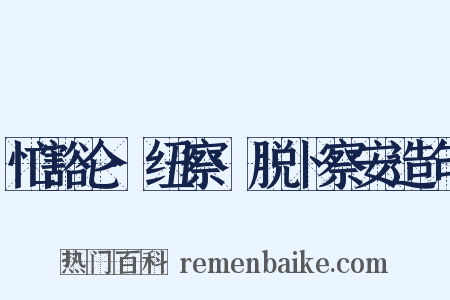 忙豁仑·纽察·脱卜察安造句是什么意思的图片